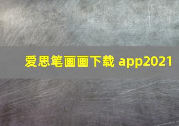 爱思笔画画下载 app2021